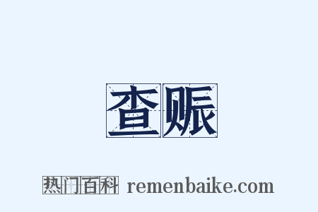 查赈是什么意思的图片